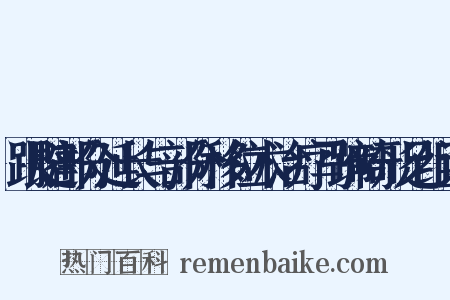 跟腱部分延长与部分移位术治疗马蹄畸形足组词是什么意思的图片